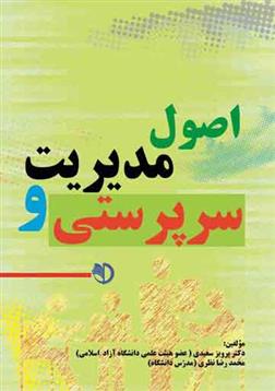 کتاب اصول مدیریت و سرپرستی