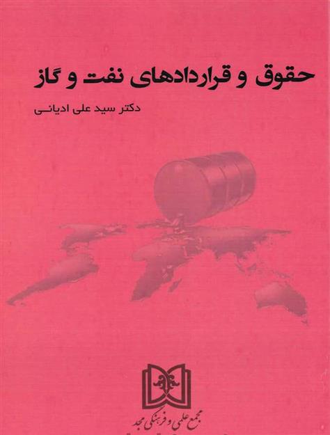 کتاب حقوق و قراردادهای نفت و گاز