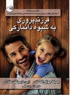 کتاب فرزند پروری به شیوه دانمارکی