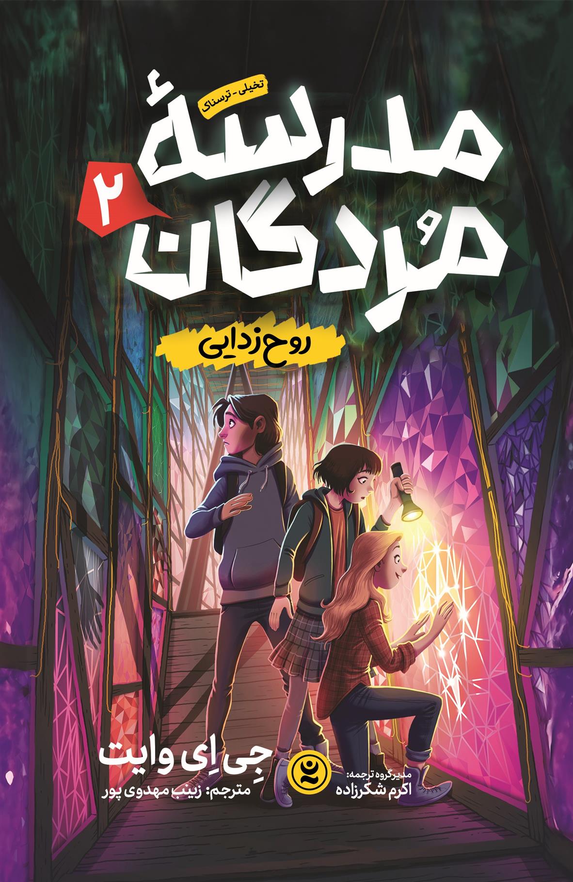 کتاب مدرسه مردگان 2