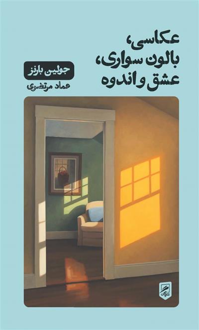 کتاب عکاسی، بالون سواری، عشق و اندوه