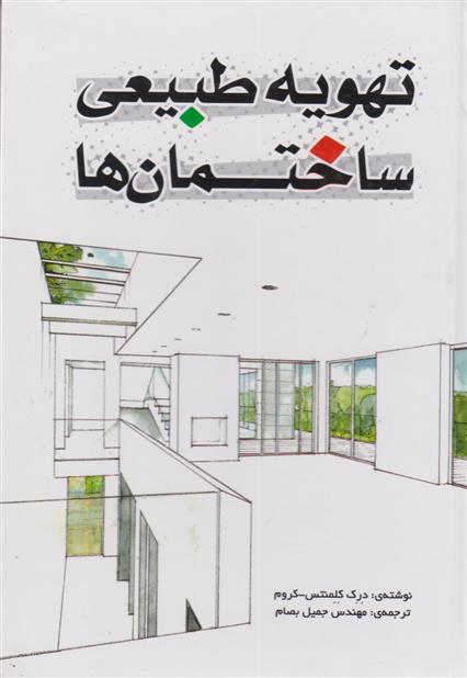 کتاب تهویه طبیعی
