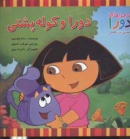 کتاب دورا و کوله پشتی