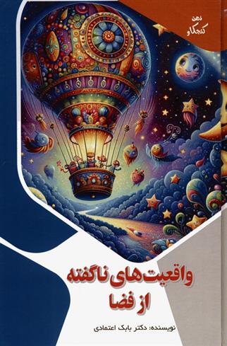 کتاب واقعیت های ناگفته از فضا