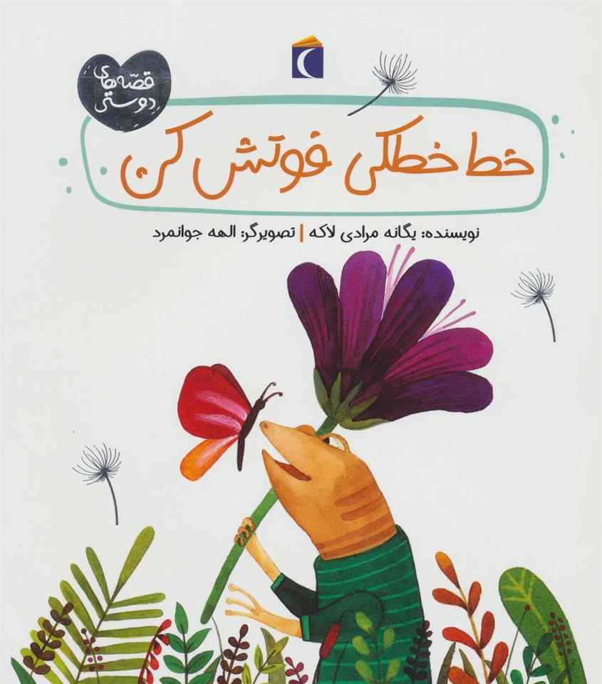 کتاب خط خطکی فوتش کن