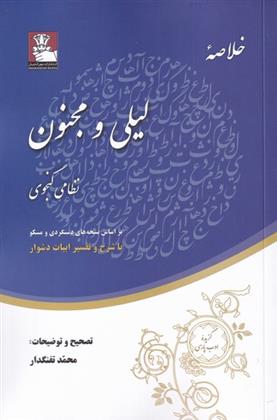 کتاب خلاصه ی لیلی و مجنون;