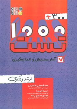 کتاب ۳۰۰ + ۱۰۰۰ تست آمار، سنجش و اندازه گیری