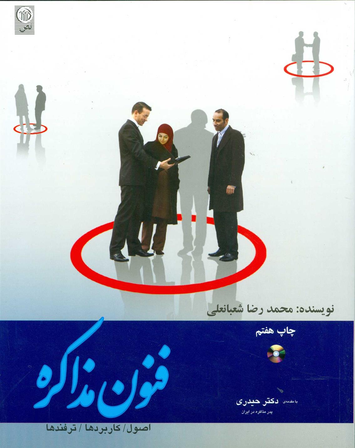 کتاب فنون مذاکره;