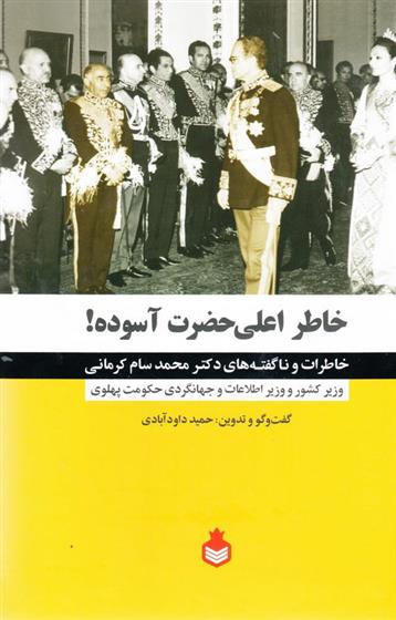 کتاب خاطر اعلی حضرت آسوده!