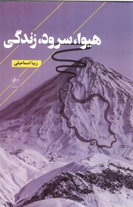 کتاب هیوا، سرود، زندگی