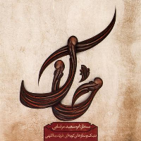 آلبوم موسیقی خاک