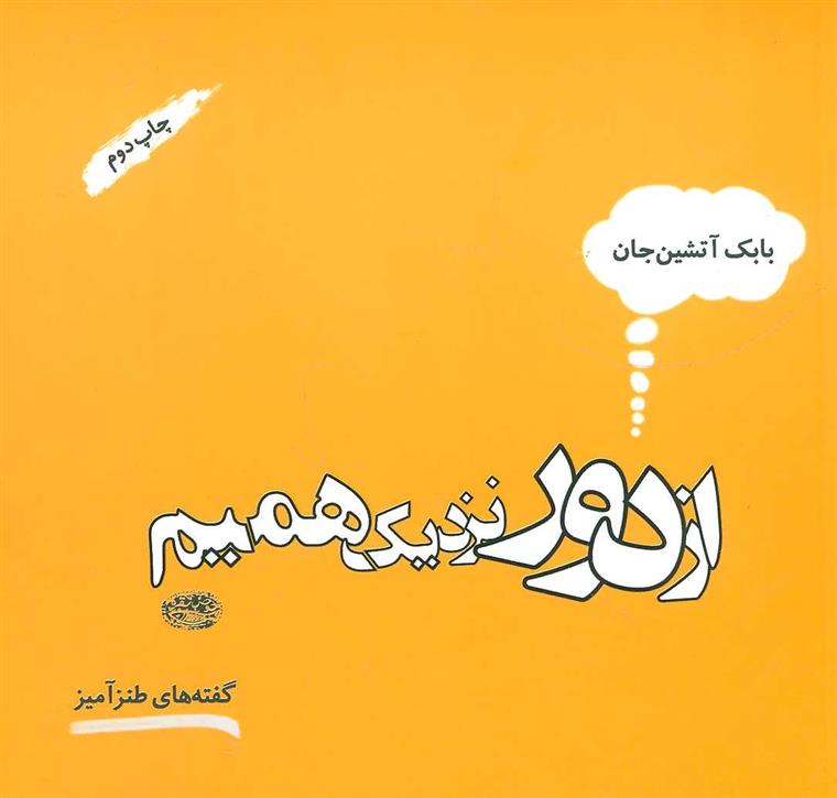 کتاب از دور نزدیک همیم