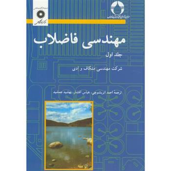 کتاب مهندسی فاضلاب