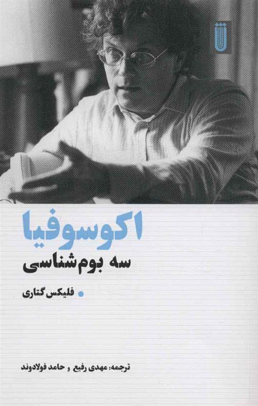کتاب اکوسوفیا
