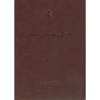 کتاب واژگان مهندسی صنایع