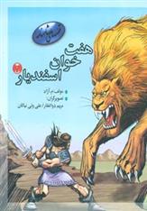 کتاب هفت خوان اسفندیار 2