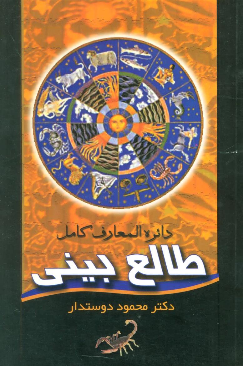 کتاب دائره المعارف کامل طالع بینی;