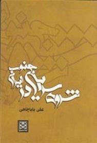 کتاب شروه سرایی در جنوب ایران