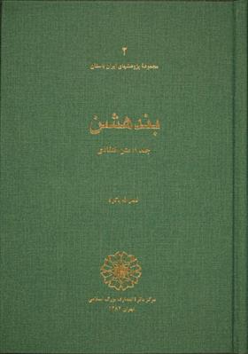 کتاب بندهشن