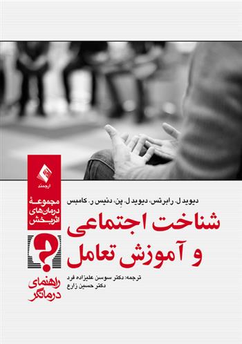 کتاب شناخت اجتماعی و آموزش تعامل