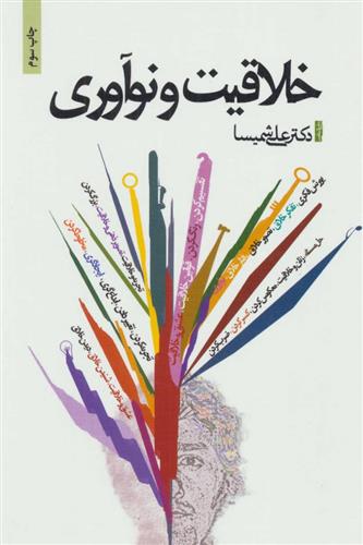 کتاب خلاقیت و نوآوری