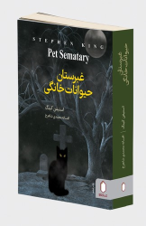 کتاب غبرستان حیوانات خانگی