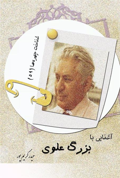 کتاب آشنایی با بزرگ علوی