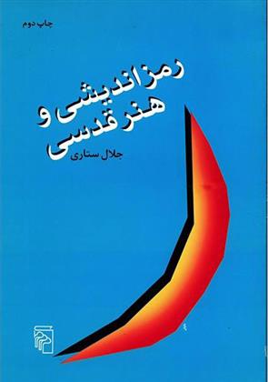 کتاب رمزاندیشی و هنر قدسی