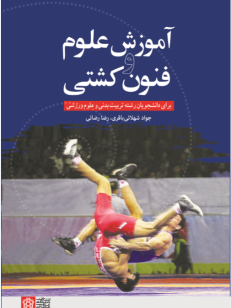 کتاب آموزش علوم و فنون کشتی