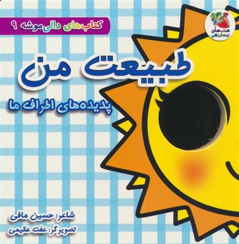 کتاب طبیعت من: پدیده های اطراف ما