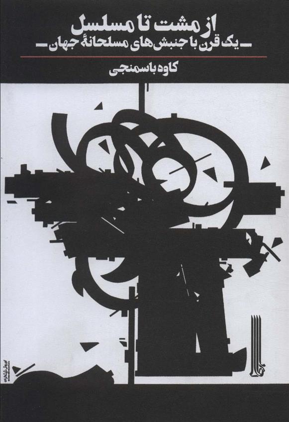 کتاب از مشت تا مسلسل