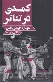 کتاب کمدی در تئاتر