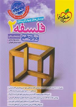 فلسفه دوازدهم