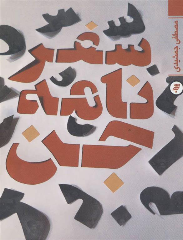 کتاب سفرنامه جن