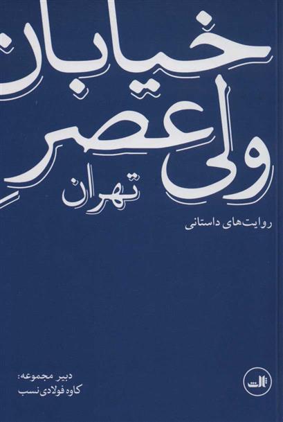 کتاب خیابان ولی عصر تهران (روایت های داستانی)