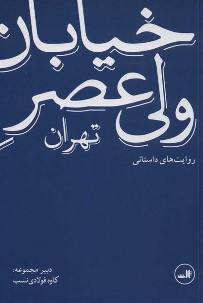 کتاب خیابان ولی عصر تهران (روایت های داستانی);