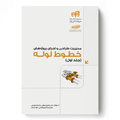 کتاب مدیریت طراحی و اجرای پروژه های خطوط لوله;