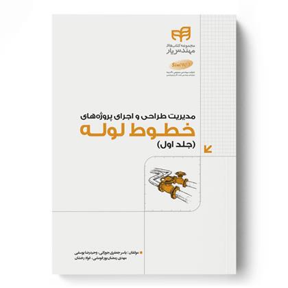 کتاب مدیریت طراحی و اجرای پروژه های خطوط لوله