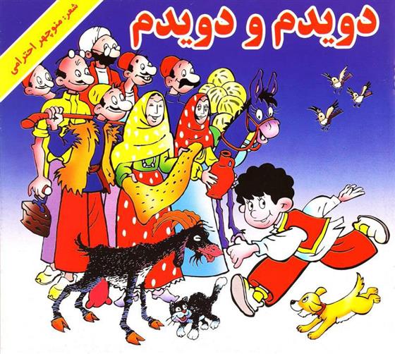 کتاب دویدم و دویدم