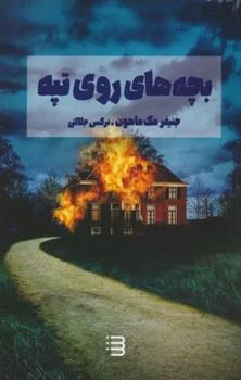 کتاب بچه های روی تپه