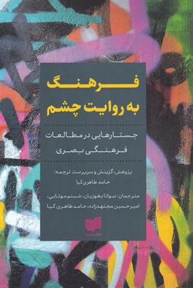 کتاب فرهنگ به روایت چشم