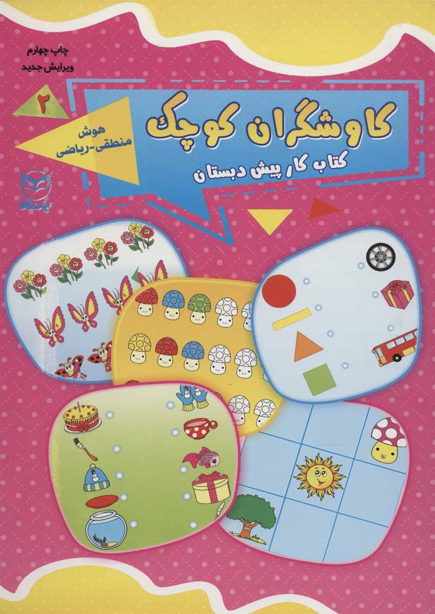 کتاب کاوشگران کوچک 2
