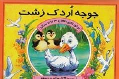 کتاب جوجه اردک زشت