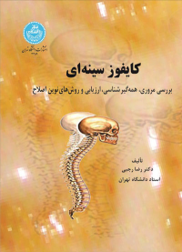 کتاب کایفوز سینه‌ ای