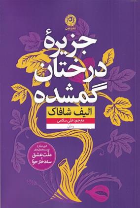 کتاب جزیره درختان گمشده;