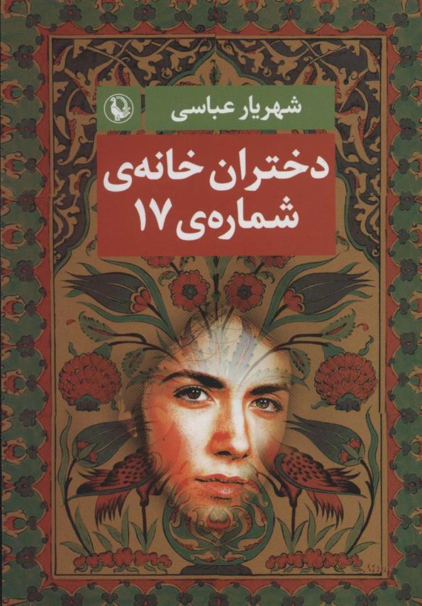 کتاب دختران خانه ی شماره ی 17
