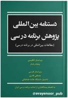 کتاب دستنامه بین المللی پژوهش برنامه درسی
