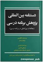 کتاب دستنامه بین المللی پژوهش برنامه درسی;