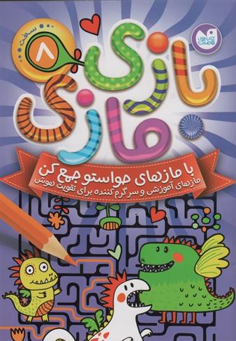 کتاب بازی مازی با مازهای حواستو جمع کن 8 (سخت)