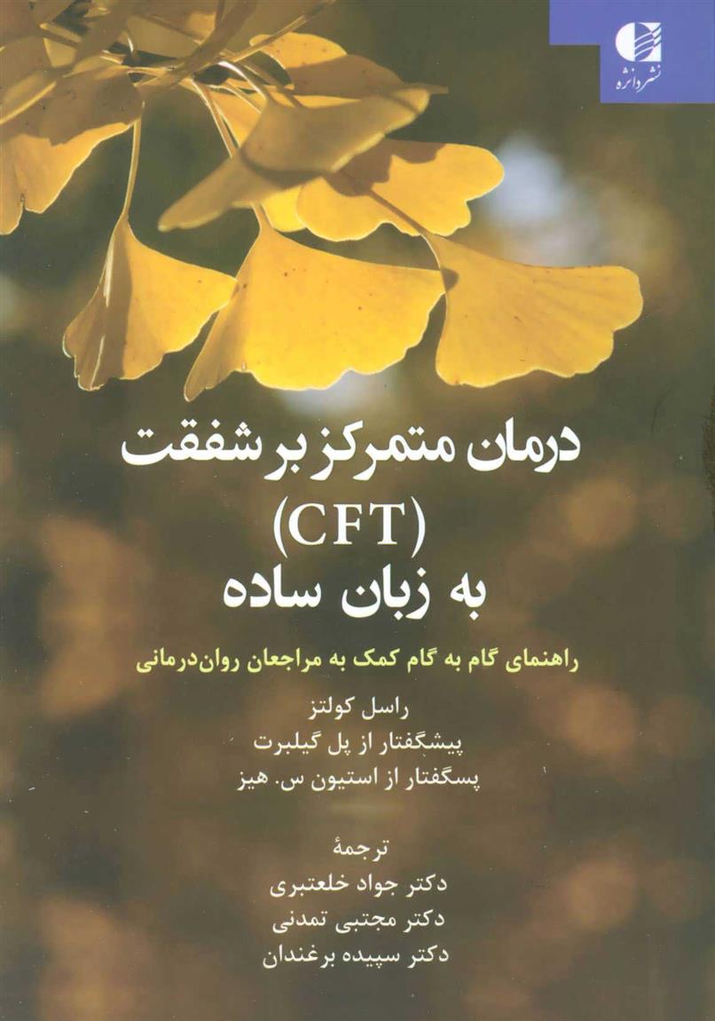 کتاب درمان متمرکز بر شفقت (CFT) به زبان ساده;